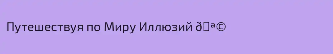Путешествуя по Миру Иллюзий 🪩